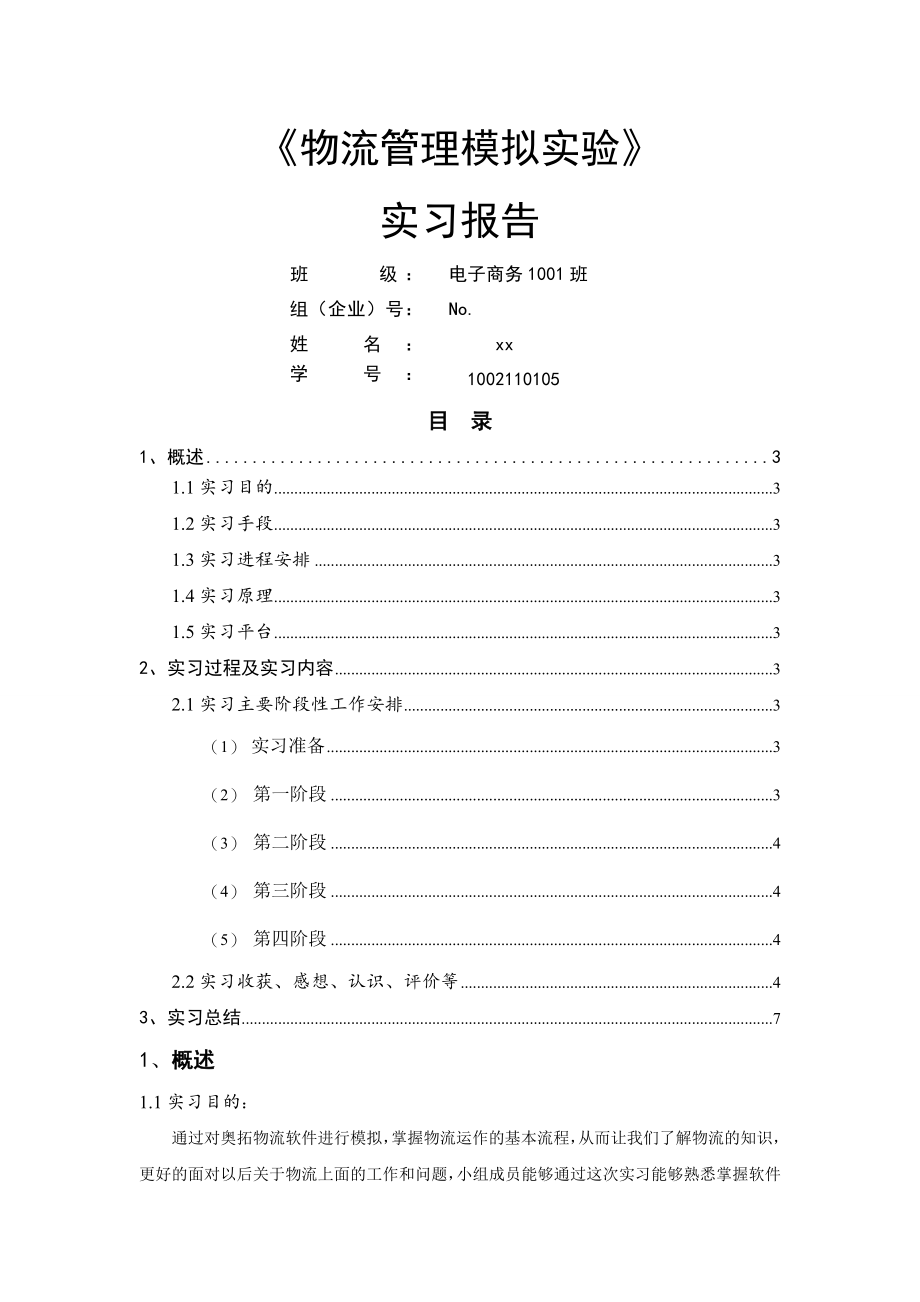 物流管理模拟实验报告.doc_第1页