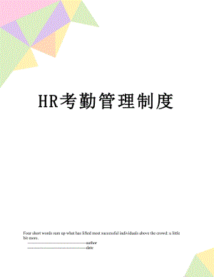 最新HR考勤管理制度.doc