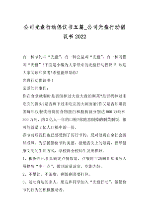 公司光盘行动倡议书五篇_公司光盘行动倡议书2022.docx