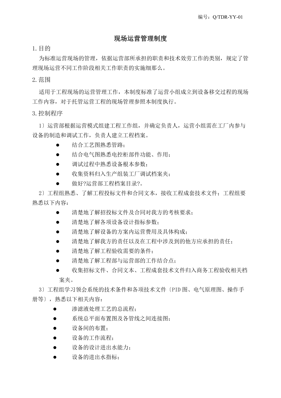 现场运营管理制度.docx_第1页