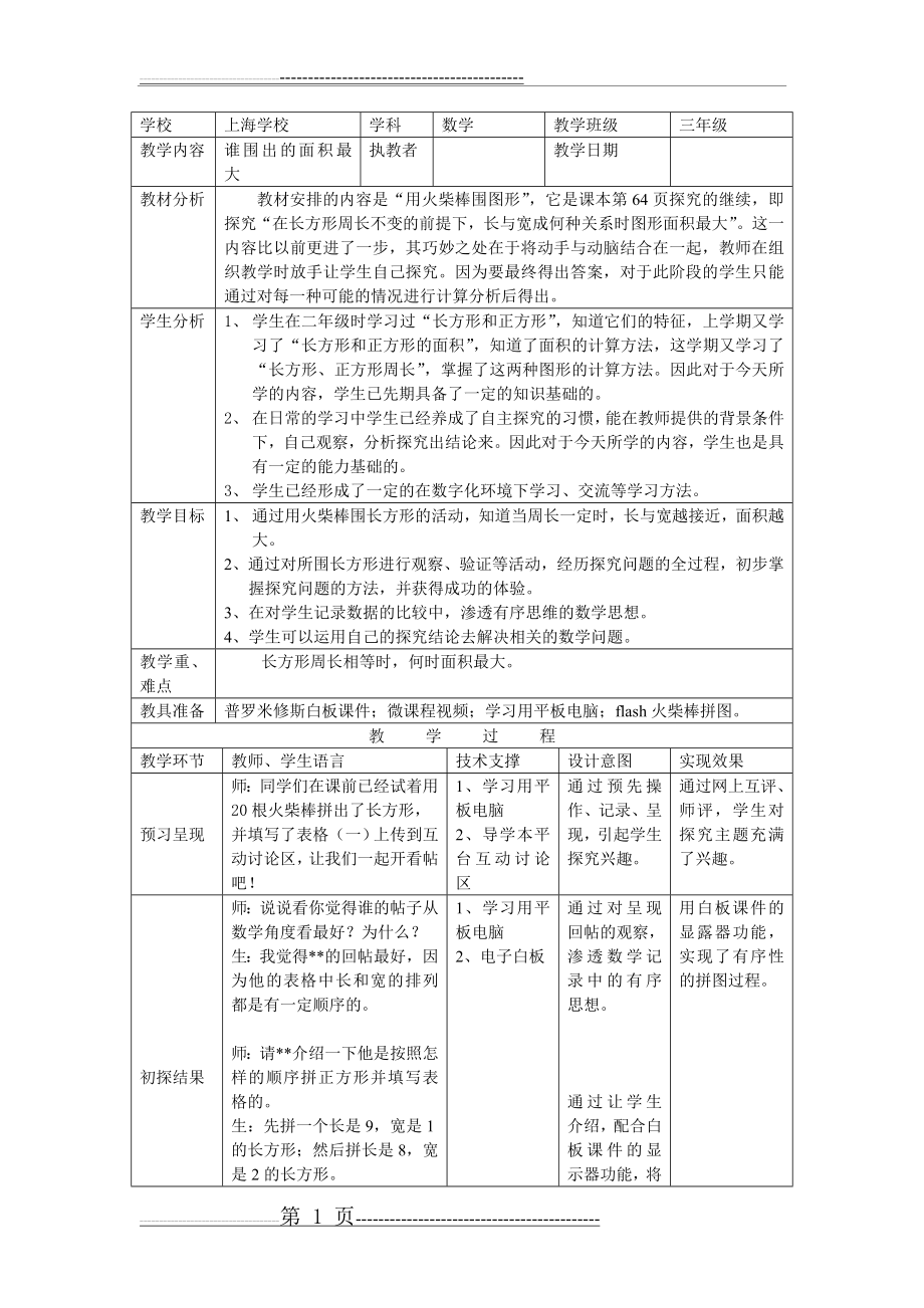 《数学广场——谁围出的面积最大》优秀教学设计(5页).doc_第1页