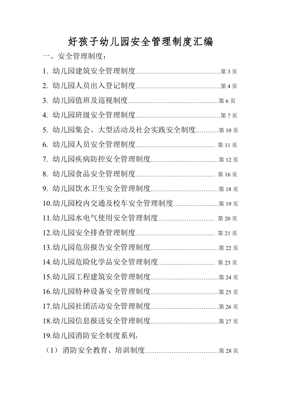 好孩子幼儿园安全管理制度汇编1.doc_第2页