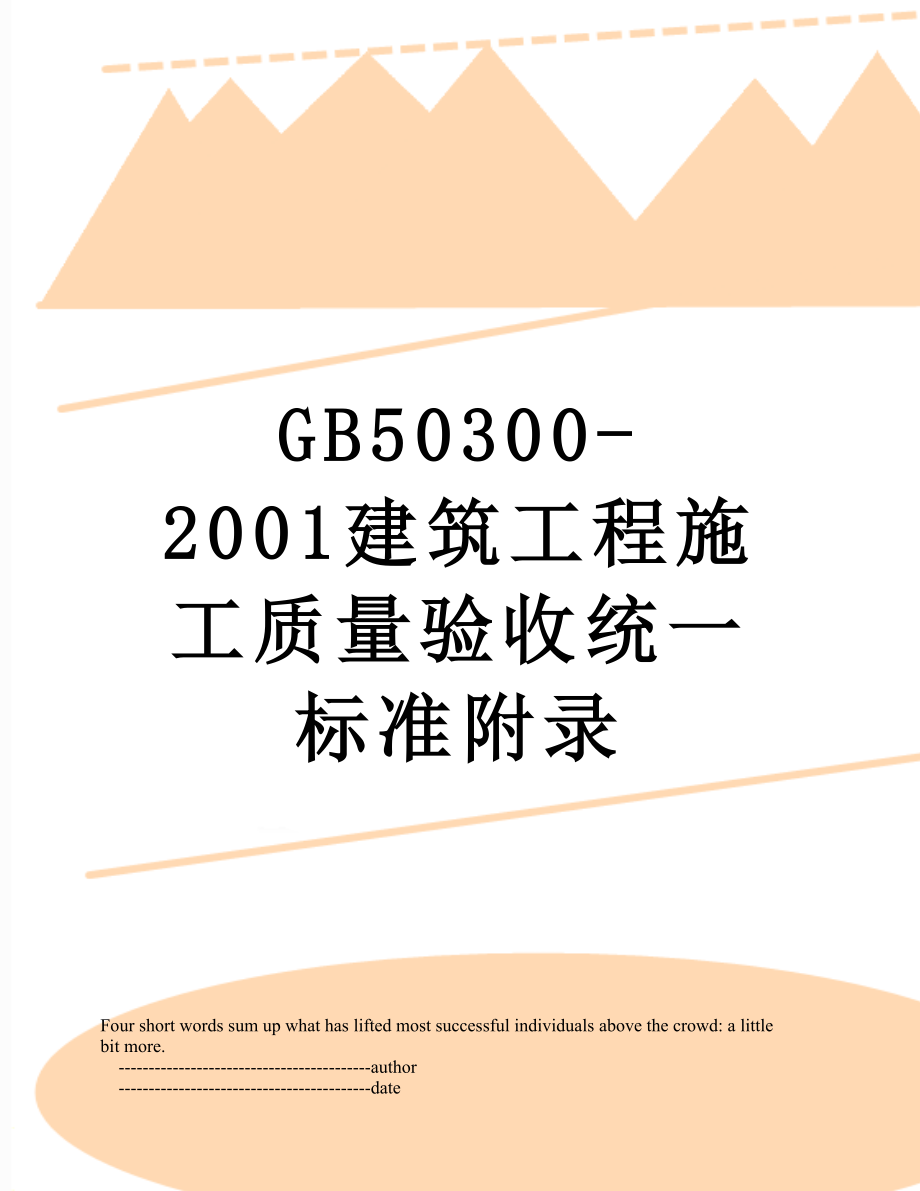 最新GB50300-2001建筑工程施工质量验收统一标准附录.doc_第1页