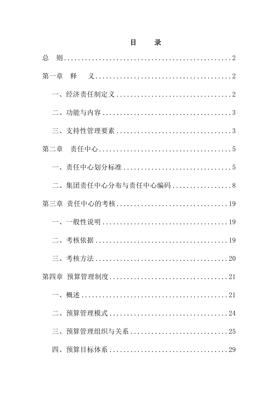 集团责任预算制度预算管理组织及关系.doc_第2页