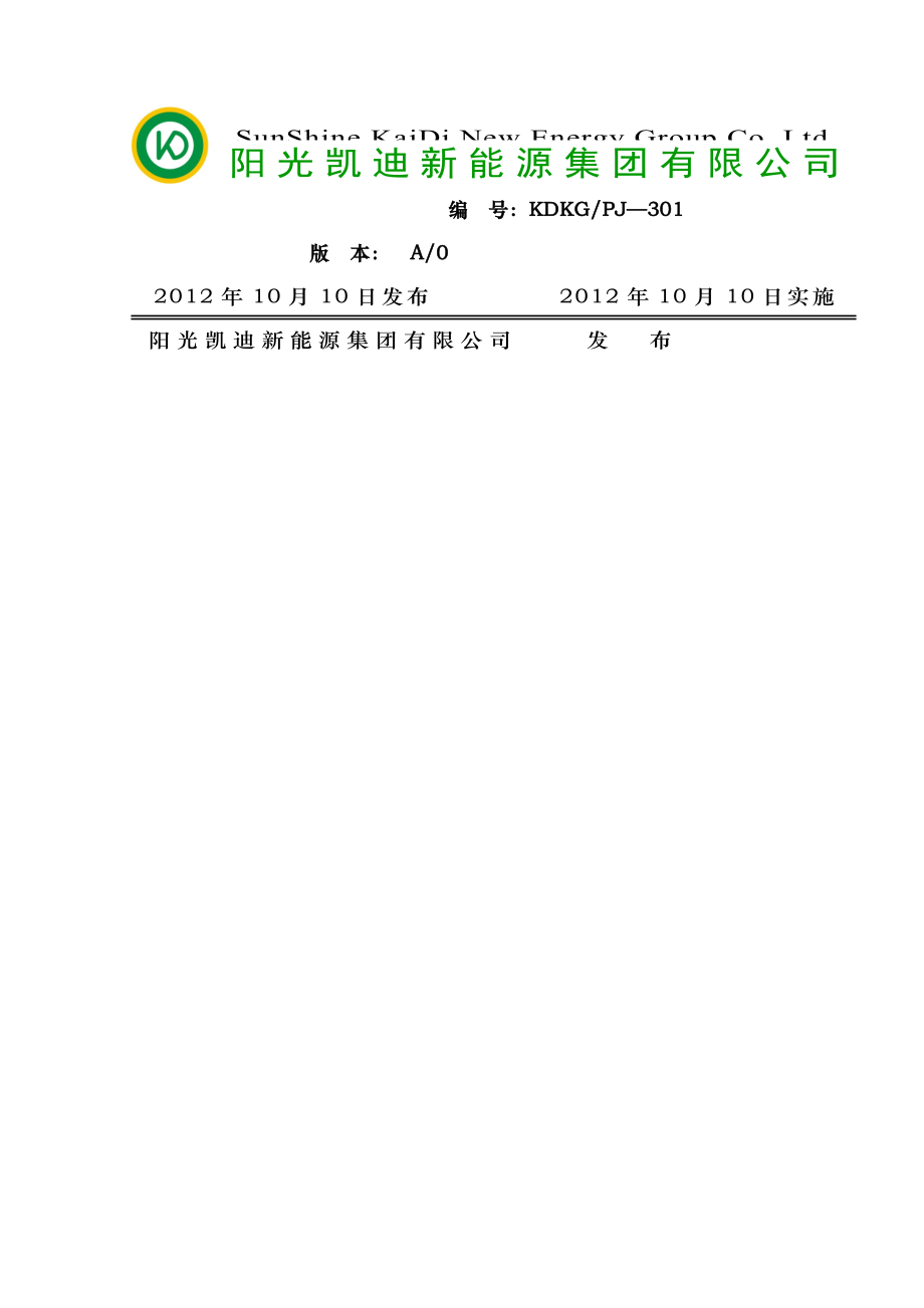 生物质电厂食堂管理制度410.doc_第1页