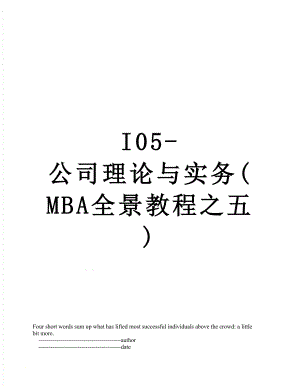 最新I05-公司理论与实务(MBA全景教程之五).doc