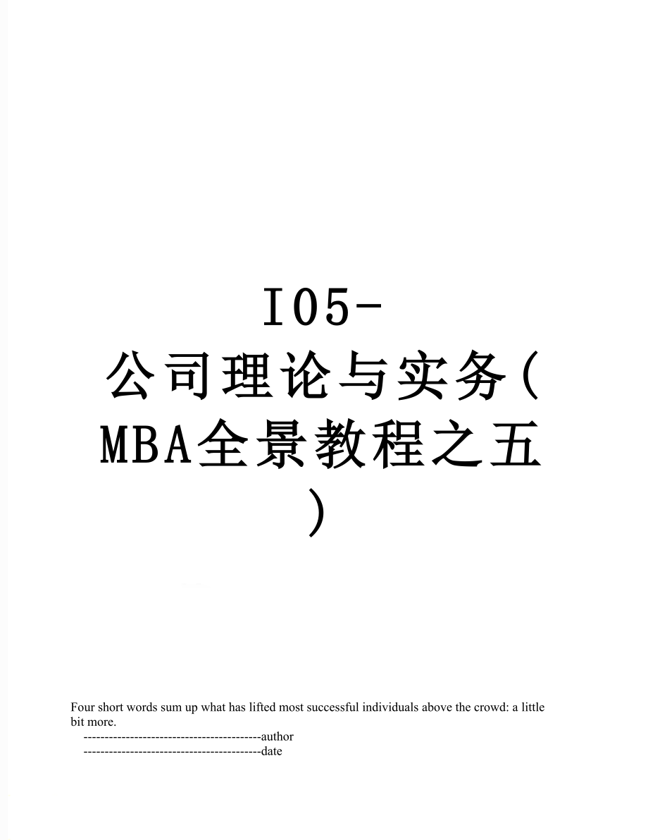 最新I05-公司理论与实务(MBA全景教程之五).doc_第1页