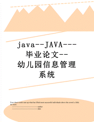 最新java--JAVA---毕业论文--幼儿园信息管理系统.doc