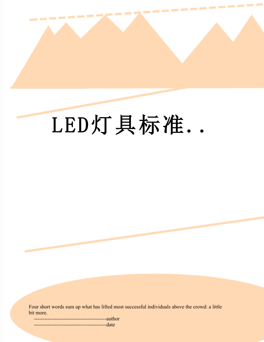 最新LED灯具标准...doc_第1页