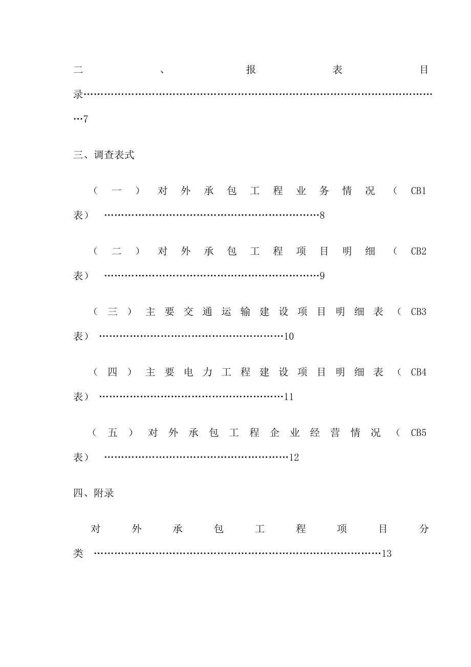 对外承包工程业务统计制度》.doc_第2页