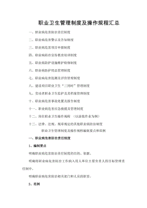 职业卫生管理制度及操作规程汇总.docx