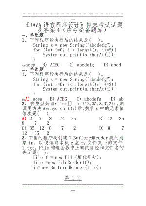 《JAVA语言程序设计》期末考试试题及答案4(应考必备题库)(11页).doc