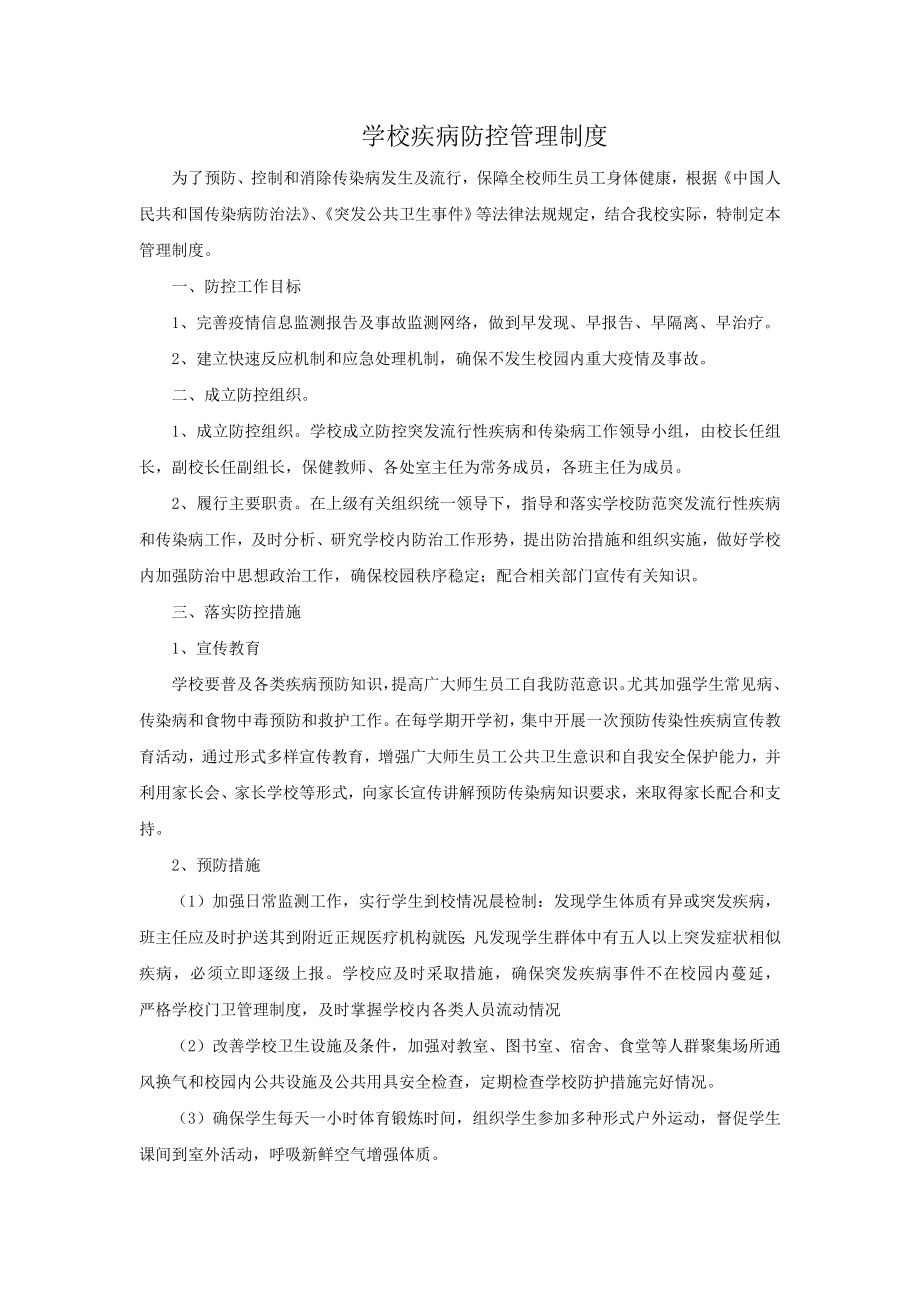 疾病防控安全管理制度.doc_第1页