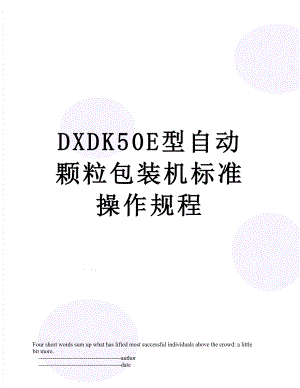 最新DXDK50E型自动颗粒包装机标准操作规程.doc