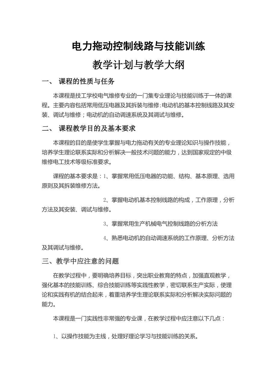 电力拖动教学计划与教学大纲.doc_第1页