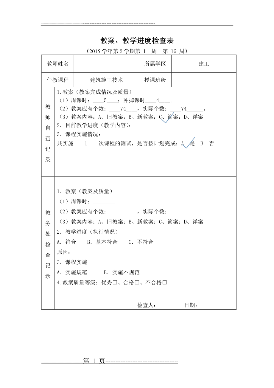 《建筑施工技术》教案-(108页).doc_第1页