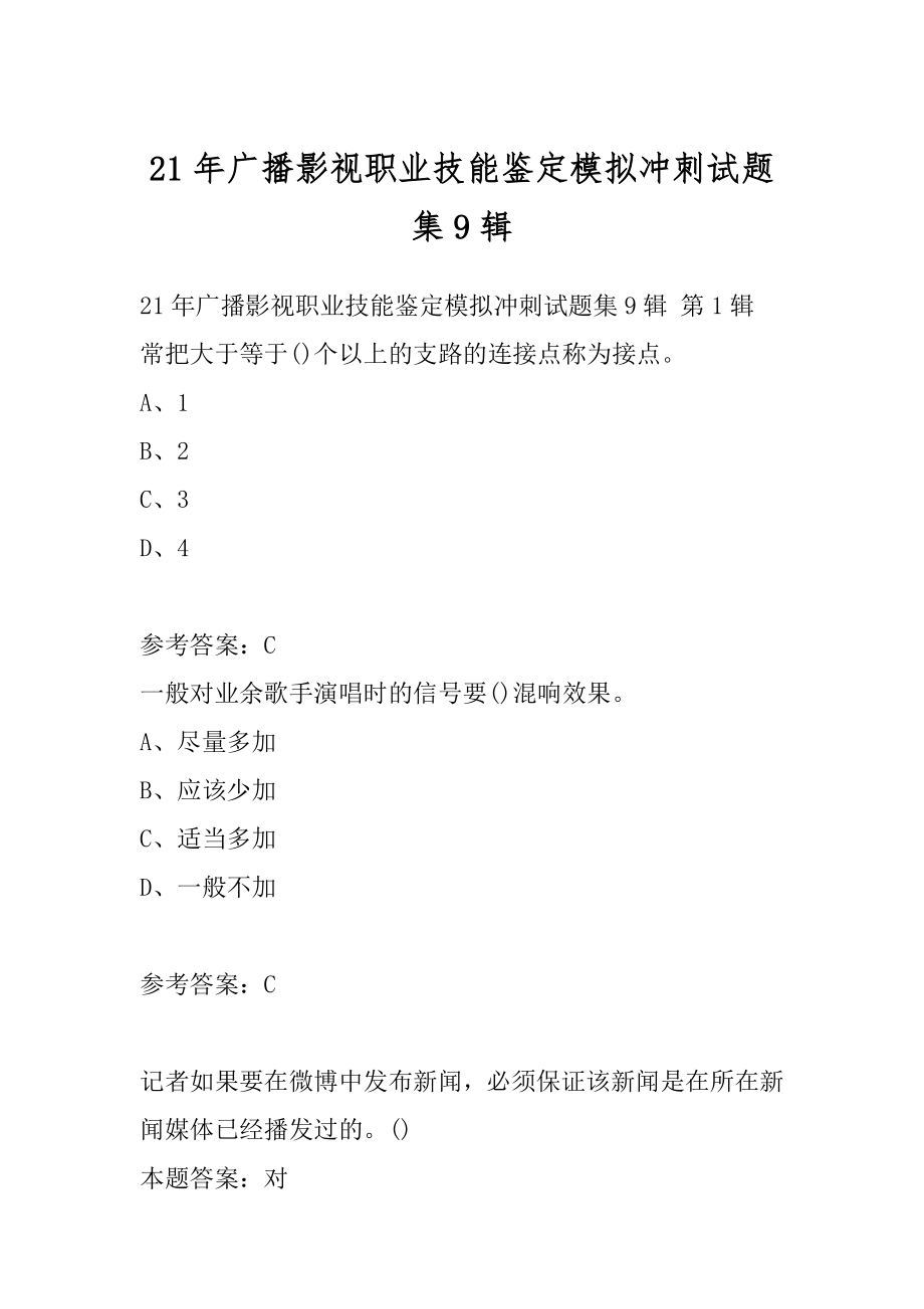 21年广播影视职业技能鉴定模拟冲刺试题集9辑.docx_第1页