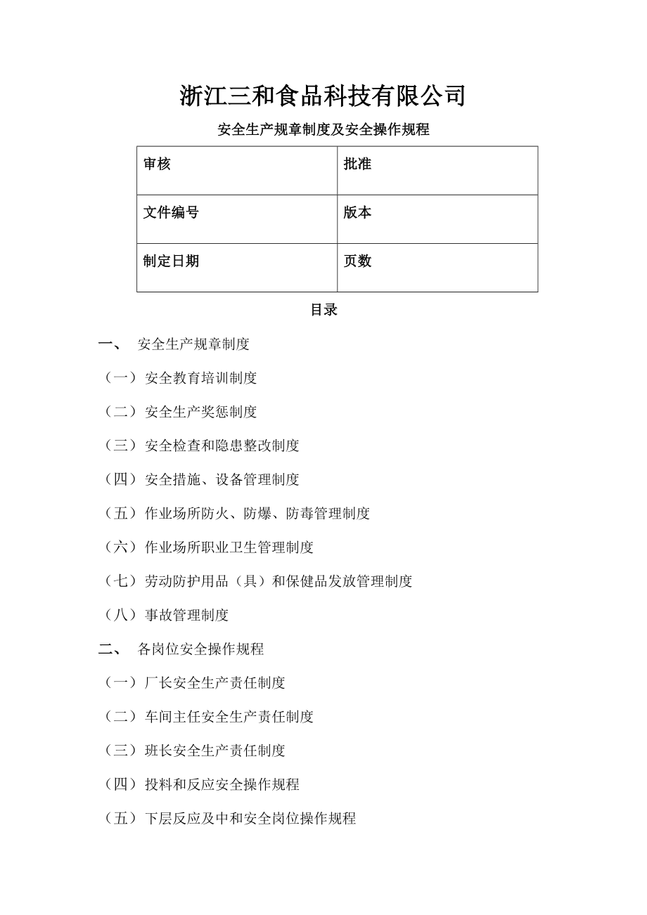 食品科技有限公司安全生产规章制度及安全操作规程.doc_第1页