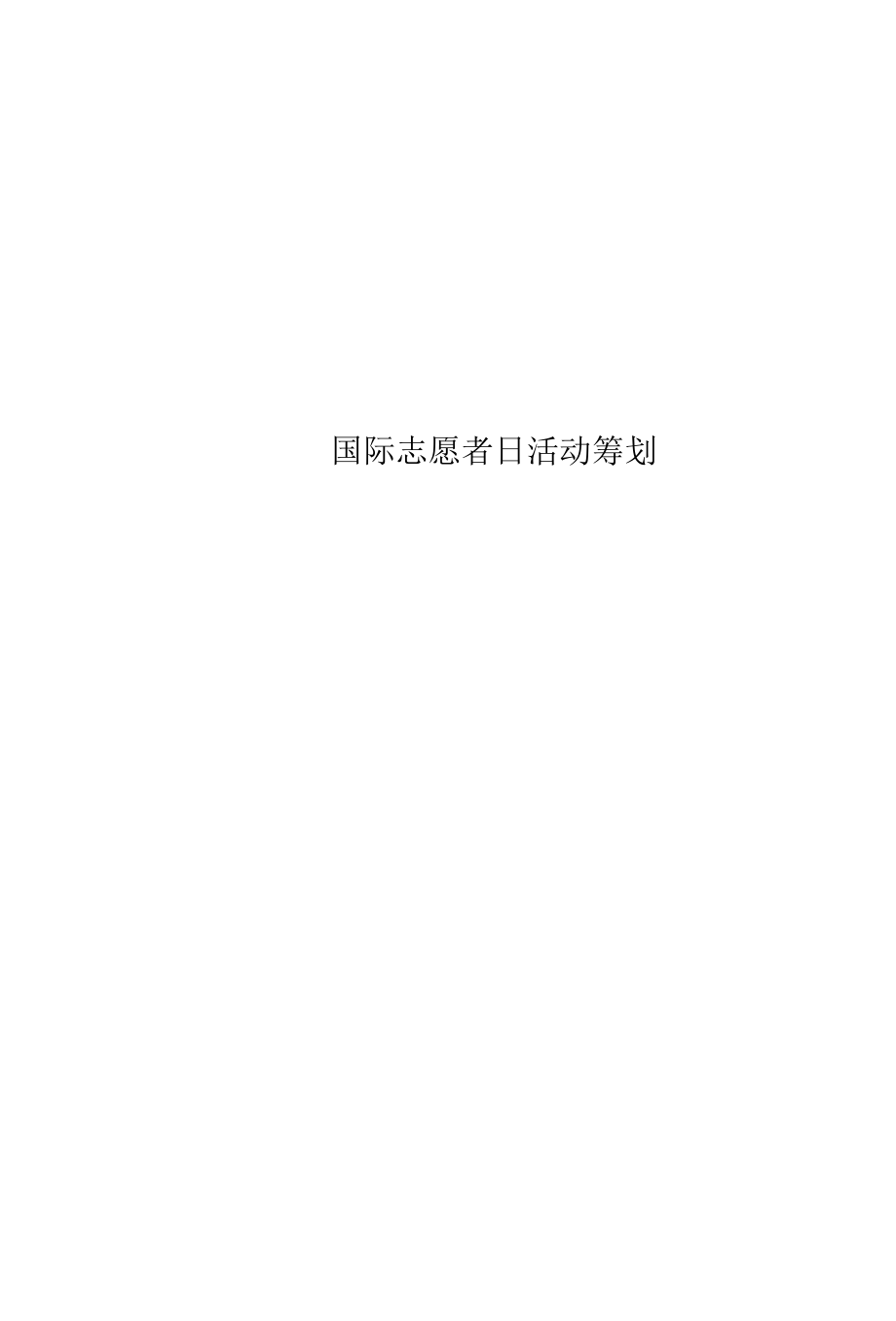 精选国际志愿者日活动策划.docx_第1页