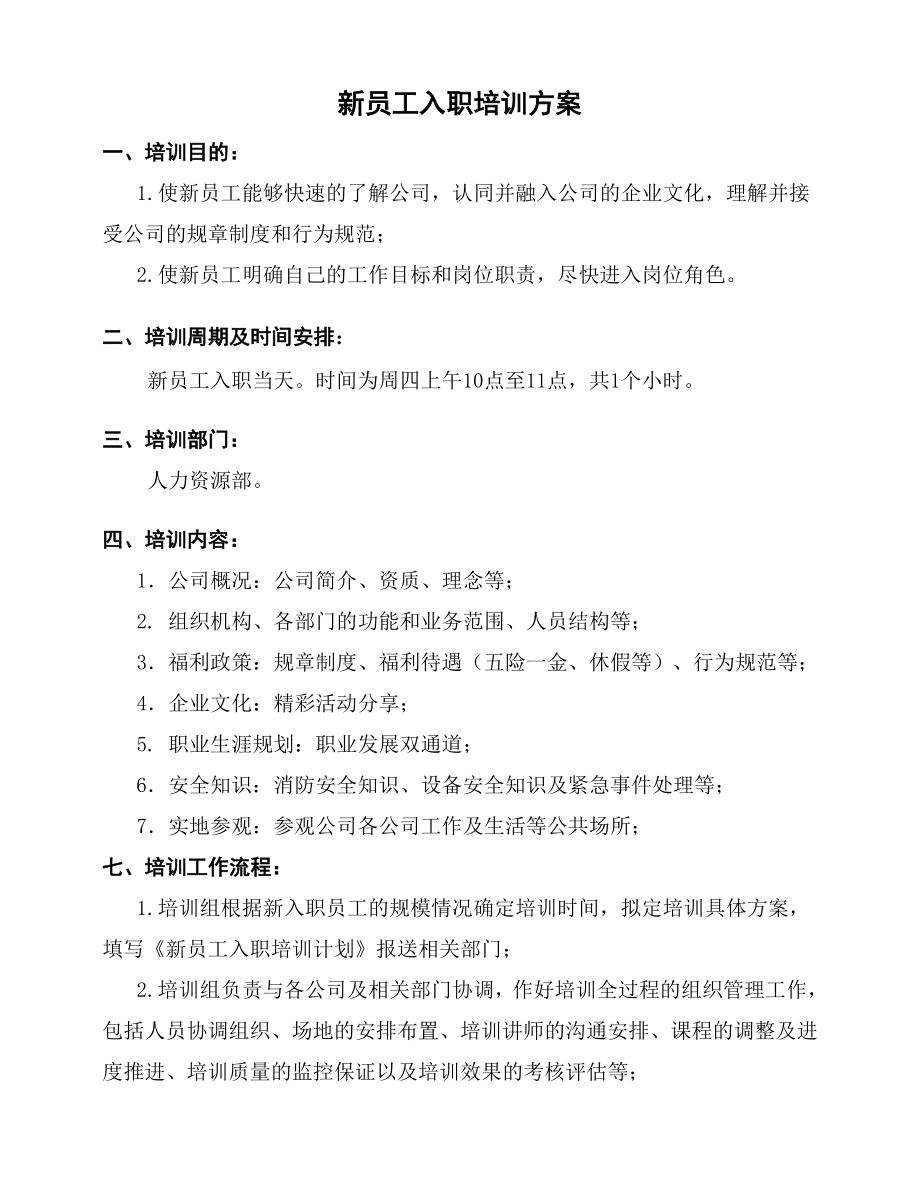 培训制度经典新员工入职培训制度.doc_第1页