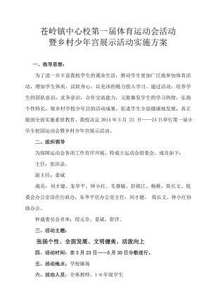 苍岭镇中心校第一届小学生校园运动会活动方案.doc