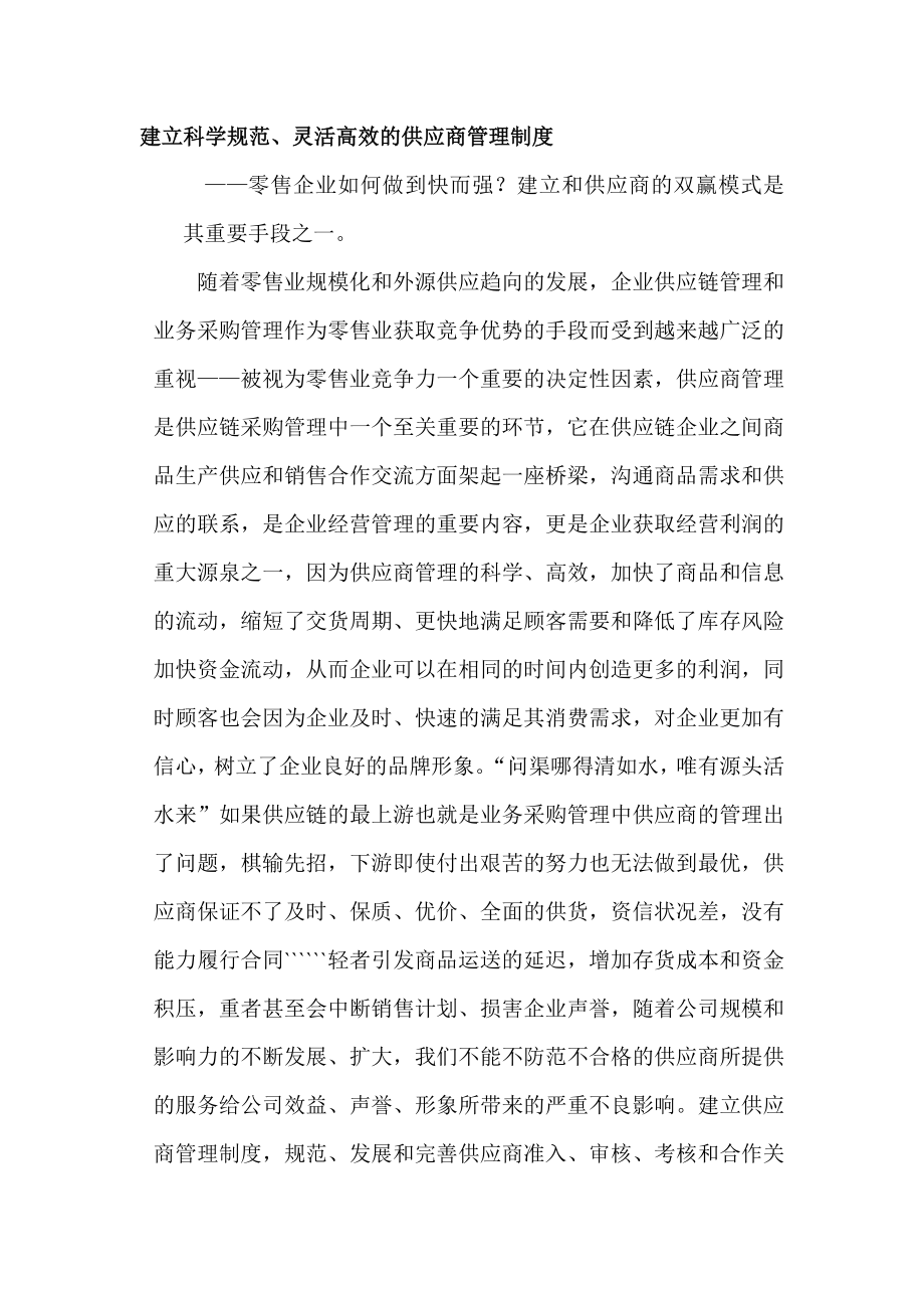 建立科学规范灵活高效的供应商管理制度.doc_第1页