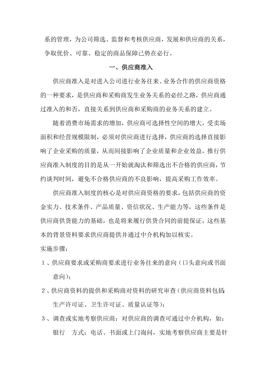 建立科学规范灵活高效的供应商管理制度.doc_第2页