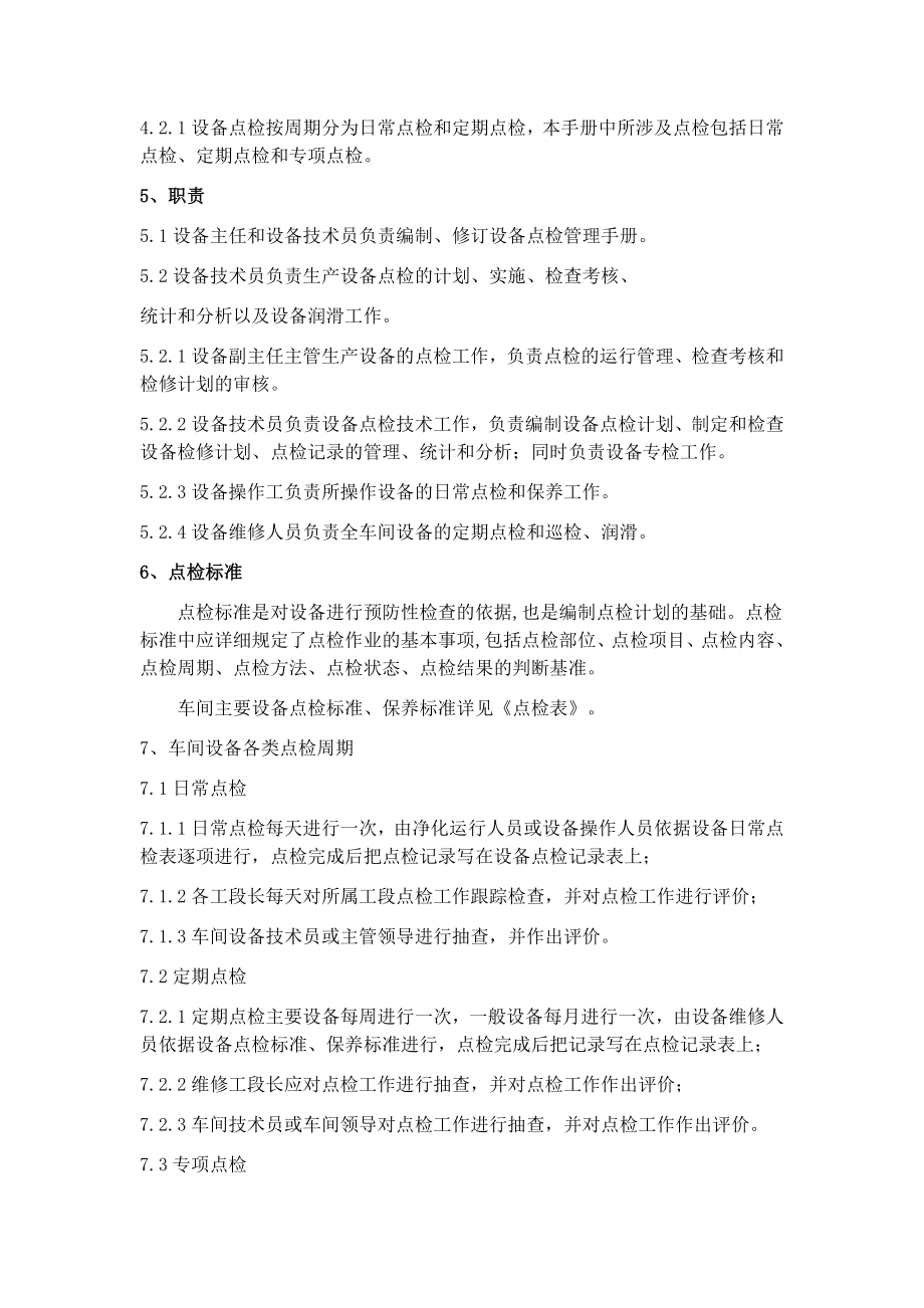 净化车间设备润滑点检保养制度.doc_第2页