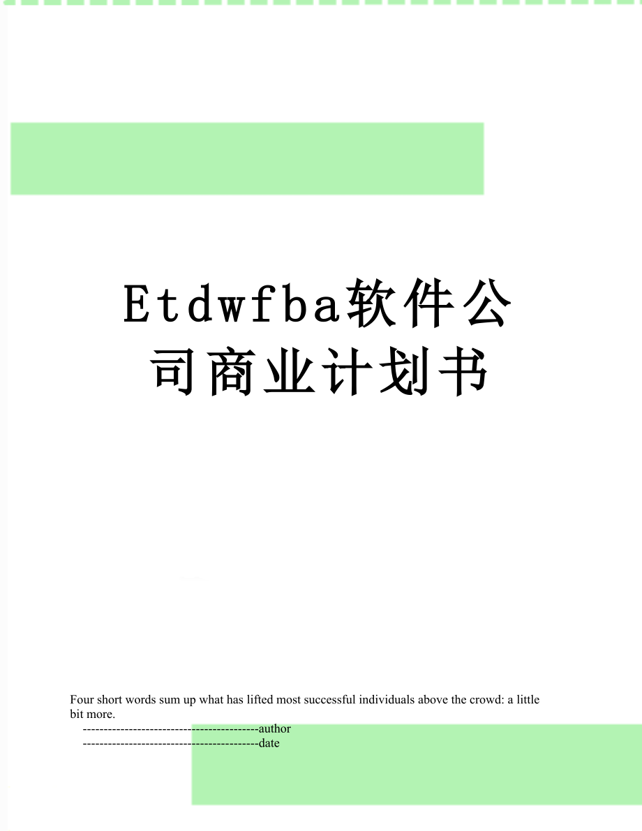 最新Etdwfba软件公司商业计划书.doc_第1页