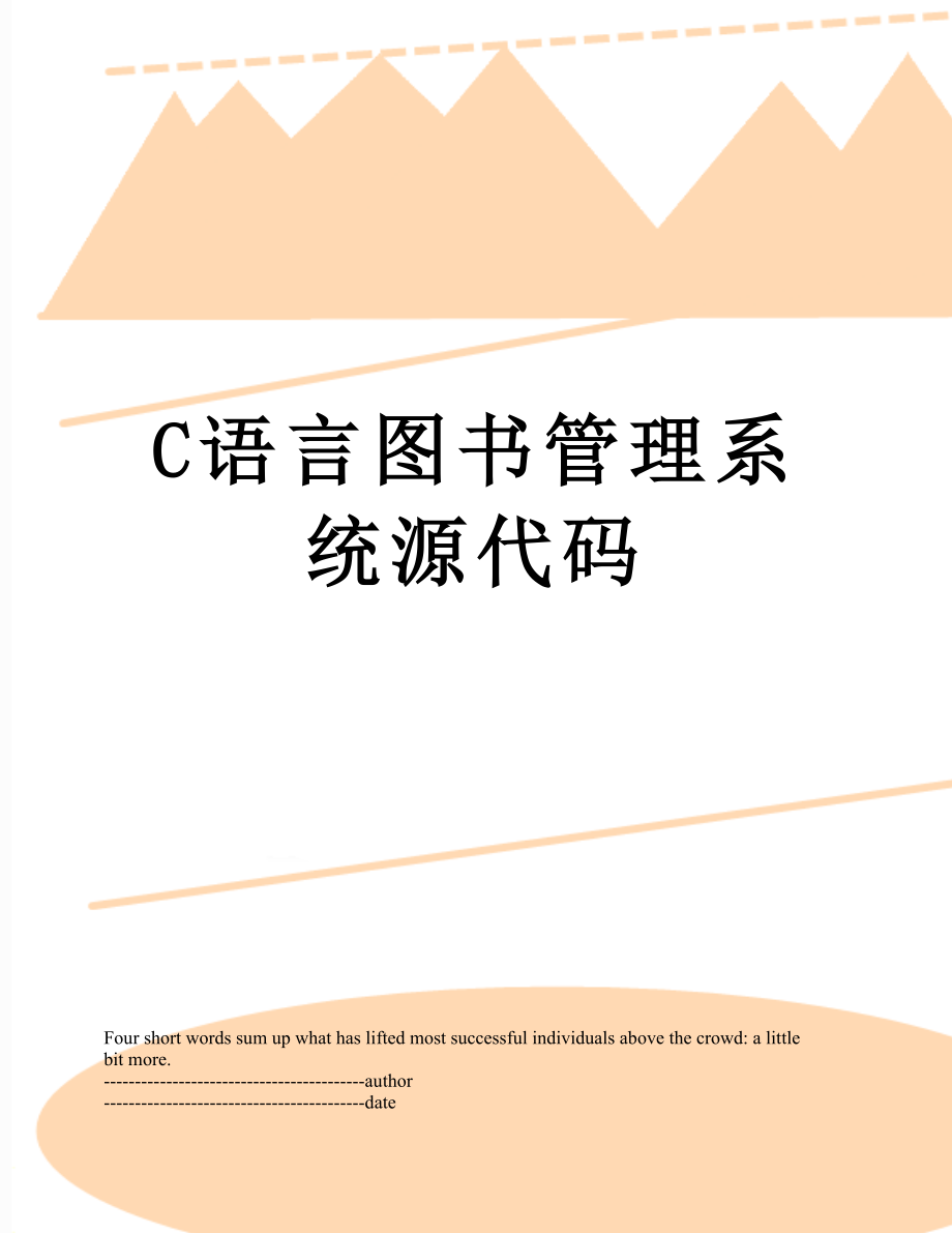 最新C语言图书管理系统源代码.docx_第1页