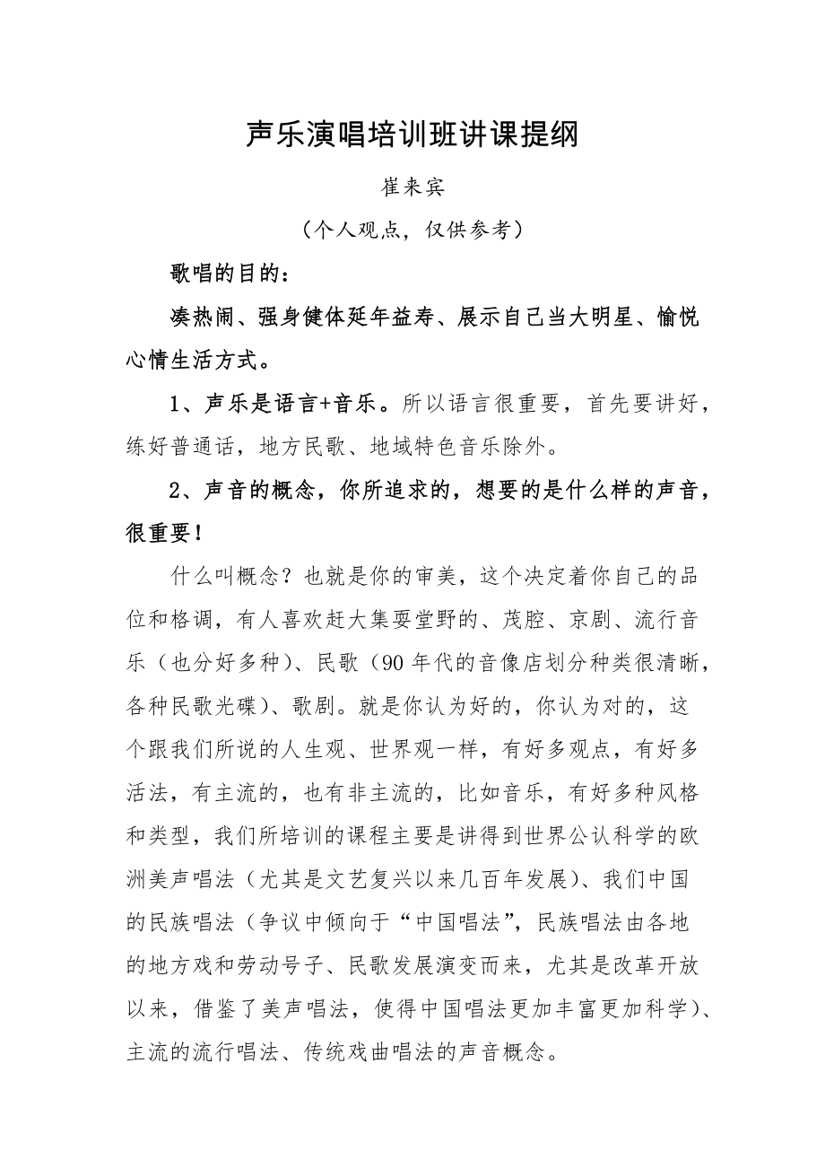 声乐培训班讲座提纲(个人观点、仅供参考).doc_第1页