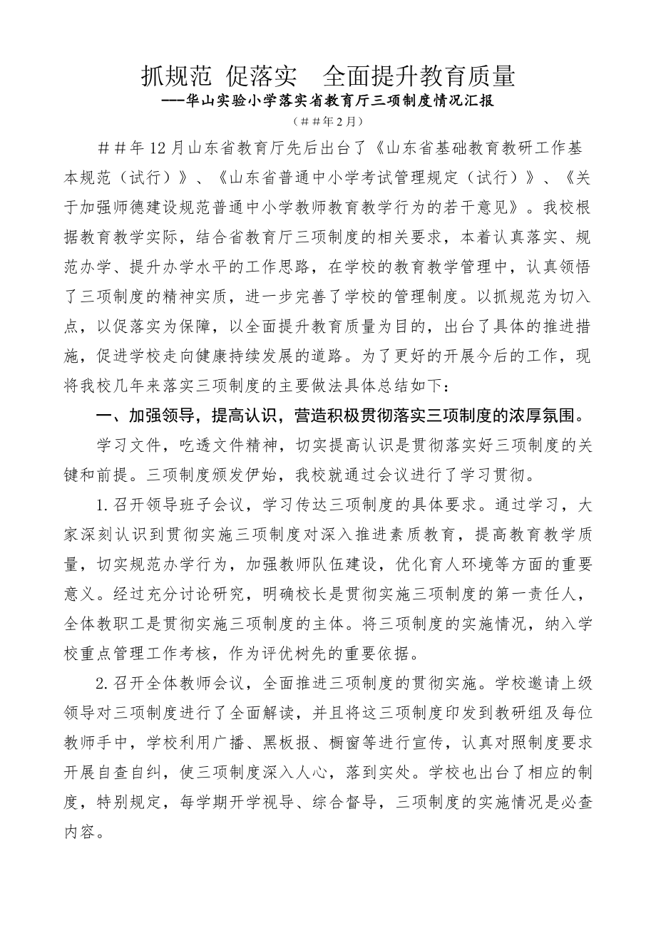 华山实验小学落实省教育厅三项制度情况汇报.docx_第1页