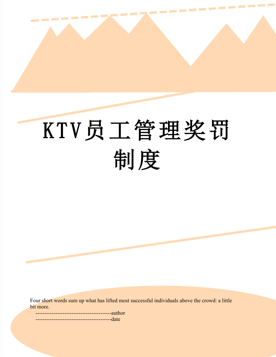 最新KTV员工管理奖罚制度.doc_第1页