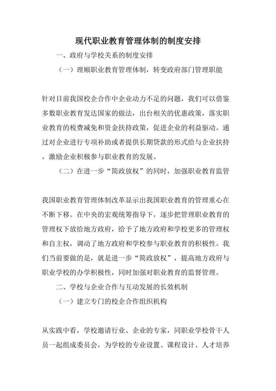 现代职业教育管理体制的制度安排文档.doc_第1页