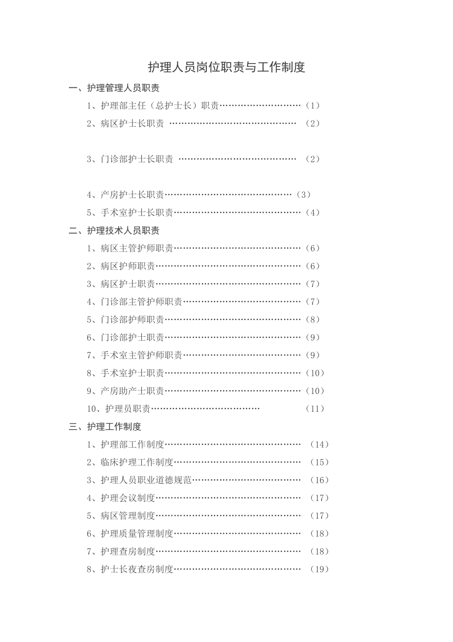 护理人员岗位职责与工作制度2.doc_第1页