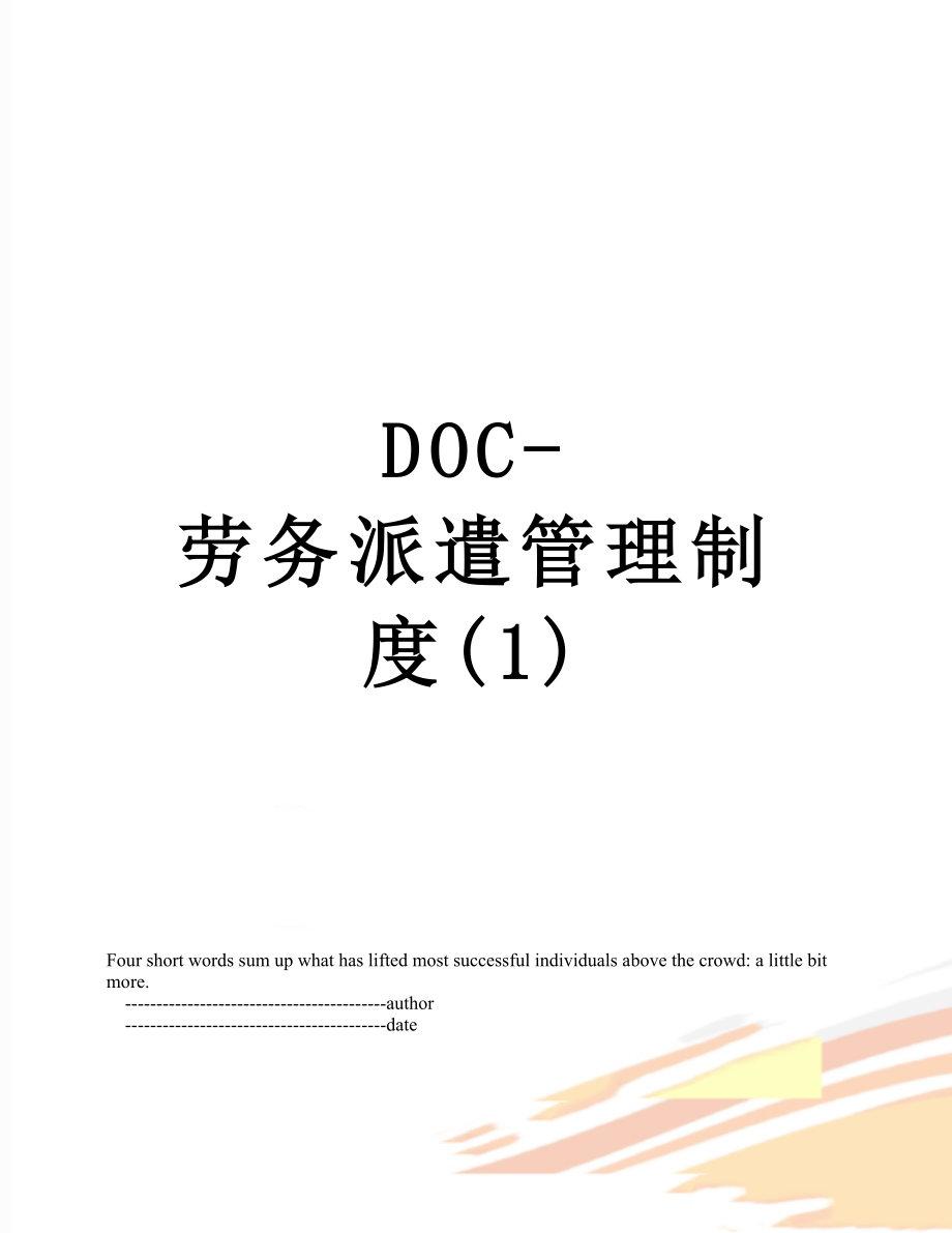 最新DOC-劳务派遣管理制度(1).doc_第1页