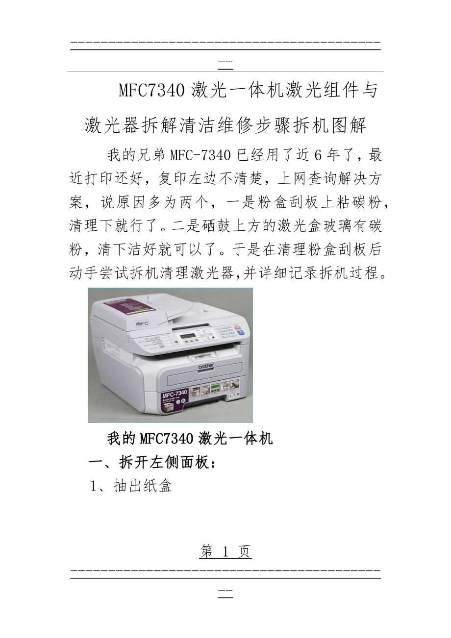 MFC7340激光一体机激光组件与激光器拆解清洁维修步骤拆机图解(11页).doc_第1页