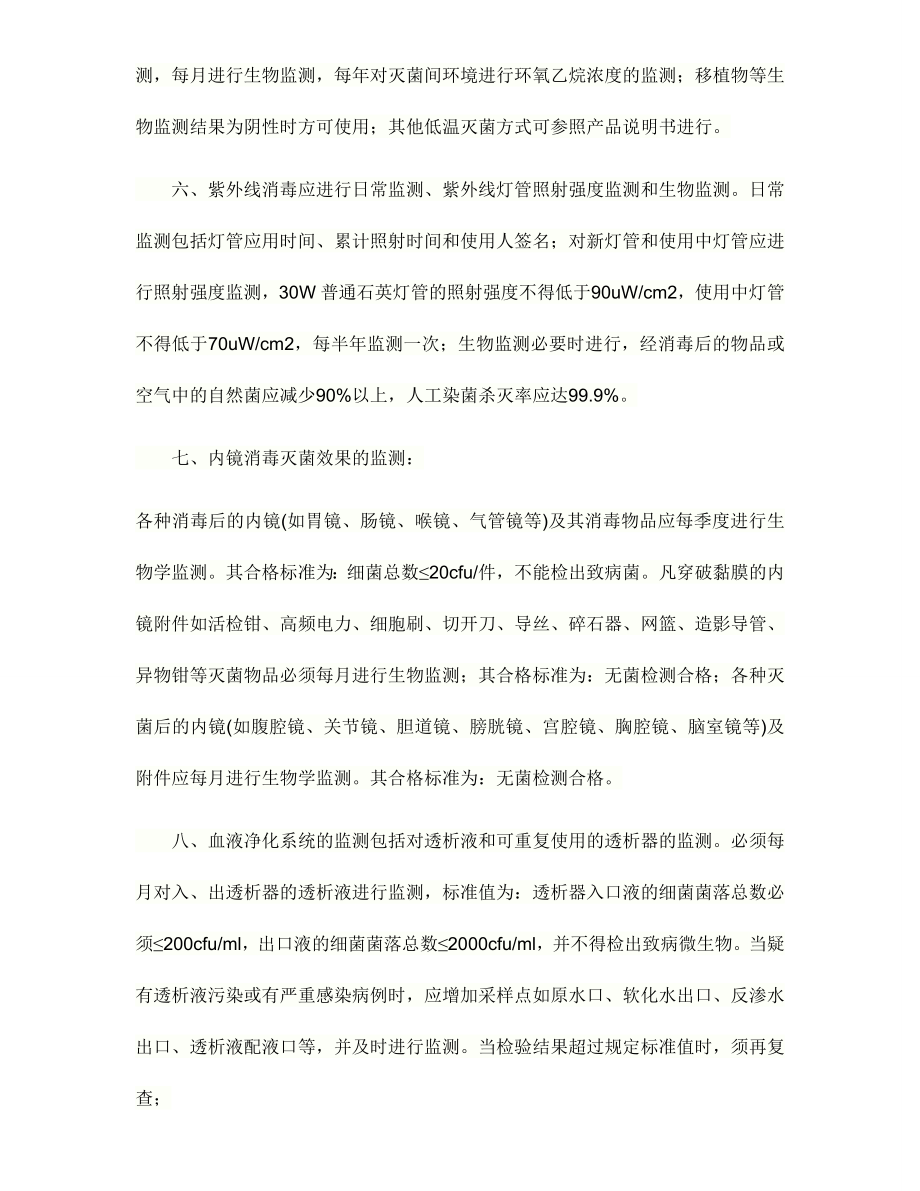 消毒灭菌效果及环境卫生学监测制度.doc_第2页