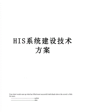 最新HIS系统建设技术方案.doc