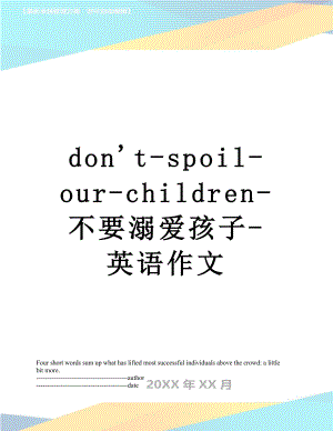 最新don't-spoil-our-children-不要溺爱孩子-英语作文.docx