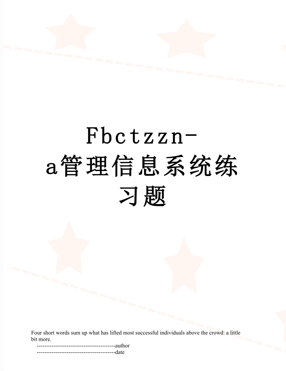 最新Fbctzzn-a管理信息系统练习题.doc_第1页