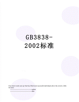 最新GB3838-2002标准.doc