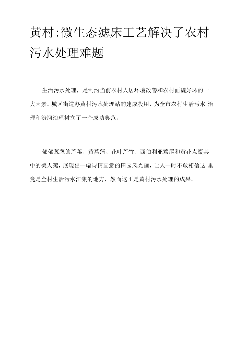 黄村：微生态滤床工艺解决了农村污水处理难题.docx_第1页