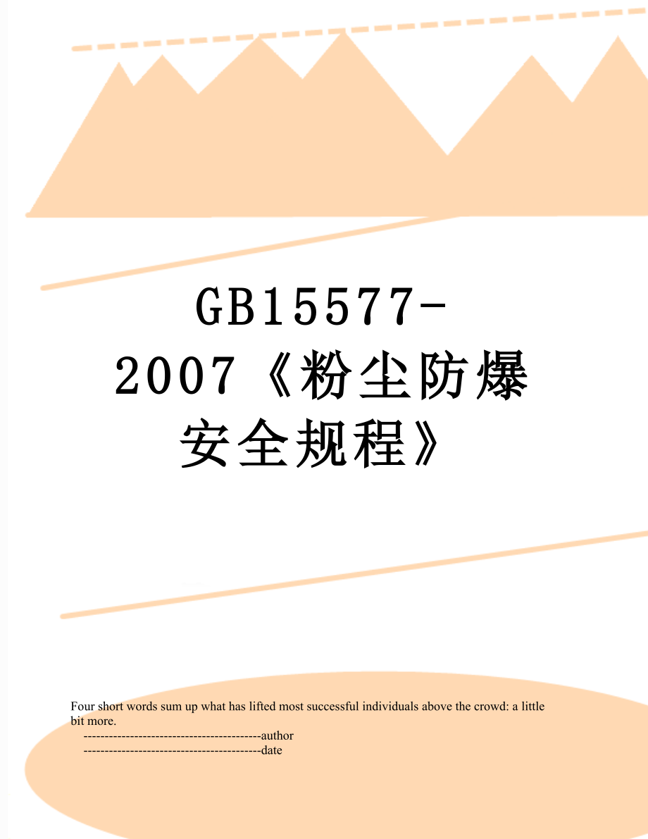 最新GB15577-2007《粉尘防爆安全规程》.doc_第1页