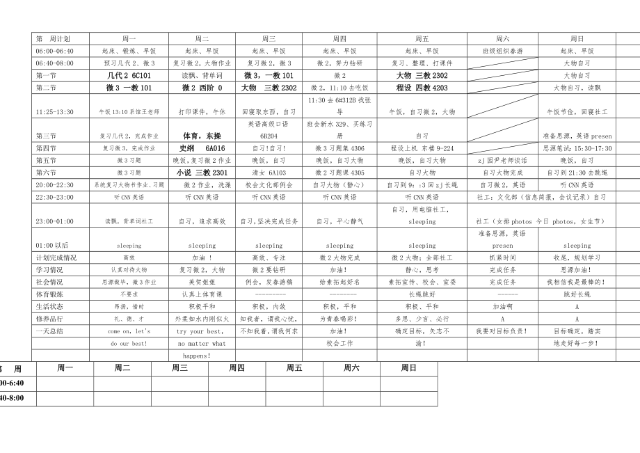 清华学霸马冬晗学习计划表打印版空表.doc_第1页