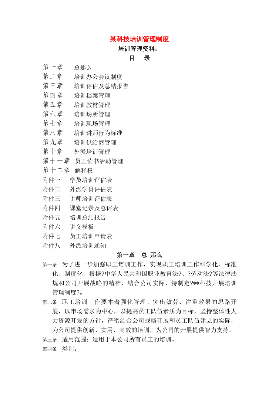 某科技有限公司培训管理制度.docx_第1页