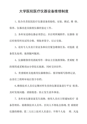 大学医院医疗仪器设备维修制度.docx