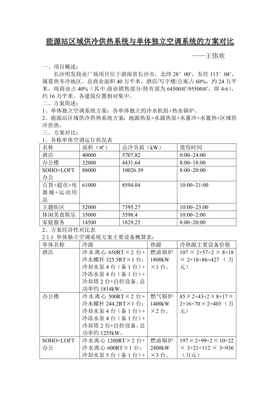 能源站区域供冷供热系统与单体独立空调系统的方案对比.doc_第1页