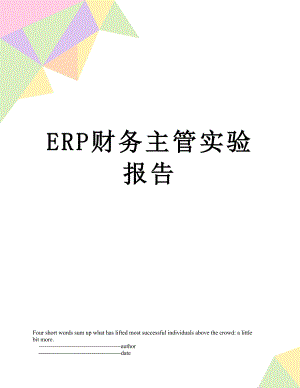 最新ERP财务主管实验报告.doc