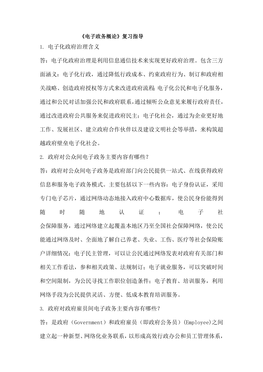 电子政务概论辅导材料.doc_第1页